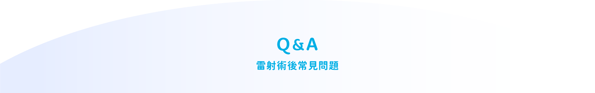 雷射手術後常見問題