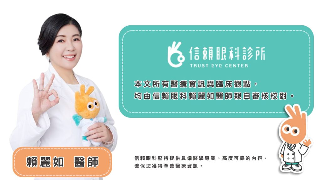信賴眼科,賴麗如醫師,醫師審核,SMILE Pro 2.0