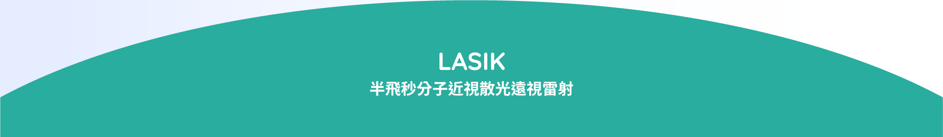 LASIK可以一次處理近視、遠視、散光，對於屈光不正度數較高的患者有較高上限可供選擇。